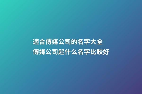適合傳媒公司的名字大全 傳媒公司起什么名字比較好